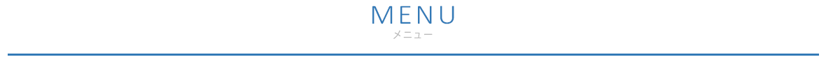 奈良のしみず矯正 MENU メニュー