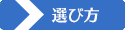 矯正歯科の選び方