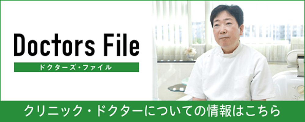Doctors File ドクターズ・ファイル　クリニック・ドクターについての情報はこちら